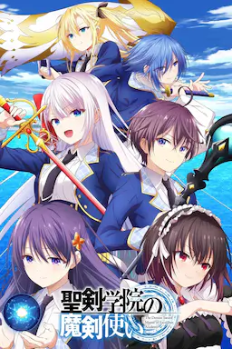 圣剑学院的魔剑使海报