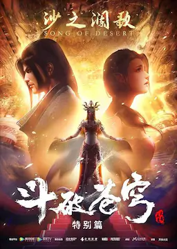 斗破苍穹 特别篇2海报