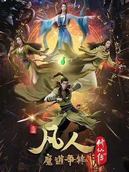 凡人修仙传：魔道争锋海报