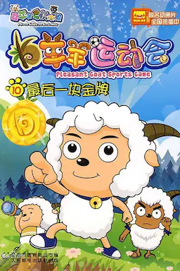 喜羊羊与灰太狼之羊羊运动会海报