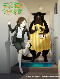 能干的猫今天也忧郁海报
