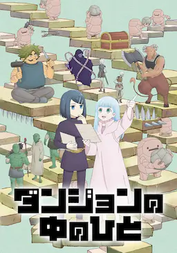 地下城里的人们海报