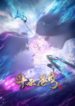 斗破苍穹 特别篇3海报