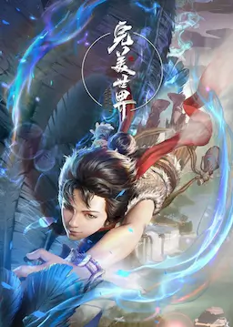 完美世界 第一季海报