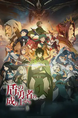 盾之勇者成名录 第三季海报