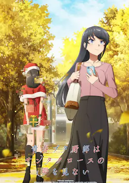 青春猪头少年不会梦到圣诞服女郎海报