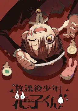 放学后少年花子君海报