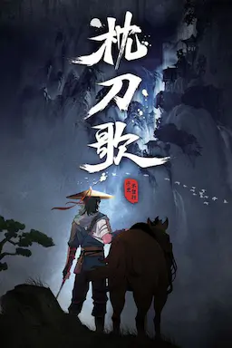 枕刀歌 第一季海报