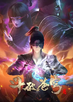 斗破苍穹 第四季海报