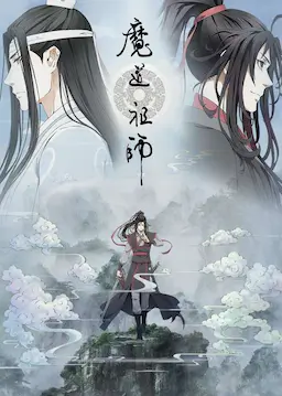 魔道祖师 第二季海报