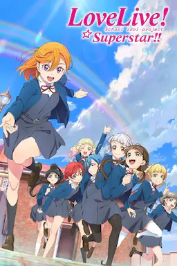 LoveLive! Superstar!! 第二季海报