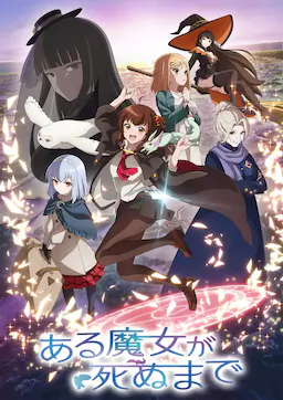 直至魔女消逝海报