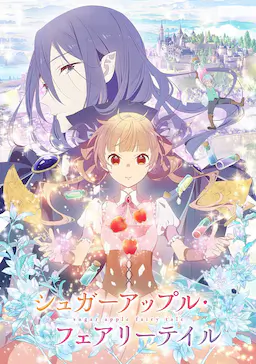 银砂糖师与黑色妖精海报