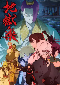 地狱乐 第二季海报