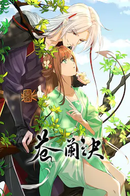 苍兰诀海报