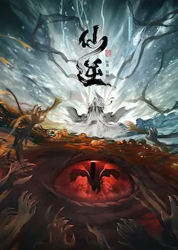仙逆 第一季海报