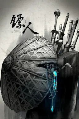 镖人海报