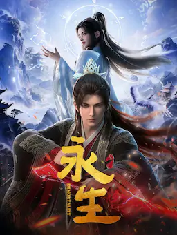 永生之太元仙府海报
