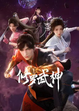 修罗武神 第一季海报