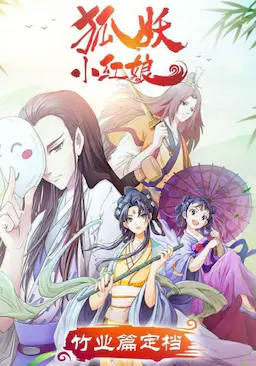 狐妖小红娘剧场版：竹业篇海报