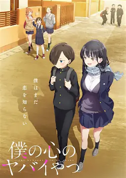 我心里危险的东西海报