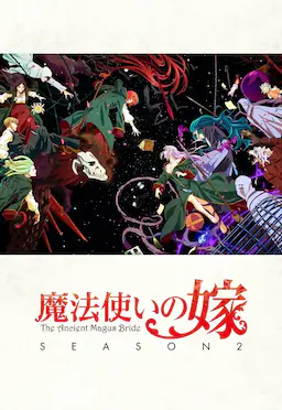 魔法使的新娘 第二季 Part.2海报