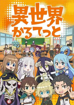 异世界四重奏海报