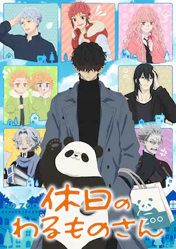 休假日的坏人先生海报
