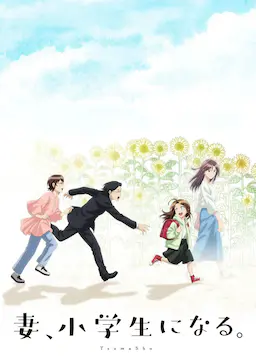 妻子变成小学生。海报