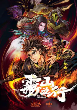雾山五行海报