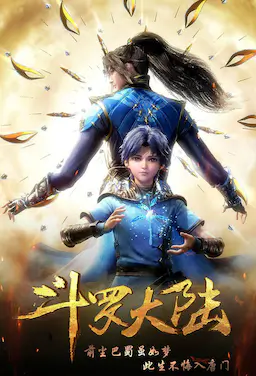 斗罗大陆1 第一季海报