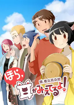 喂，看见耳朵啦！第二季海报