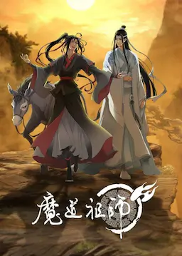 魔道祖师 第三季海报