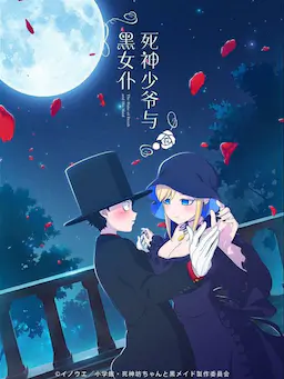 死神少爷与黑女仆海报