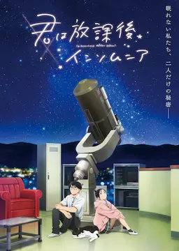 放学后失眠的你海报