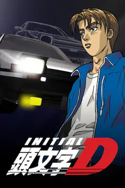 头文字D 第一季海报