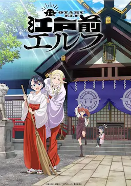 江户前精灵海报