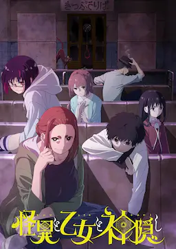 怪异与少女与神隐海报