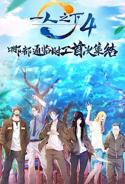 一人之下 第四季海报