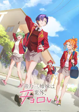 帝乃三姐妹原来很好搞定。海报