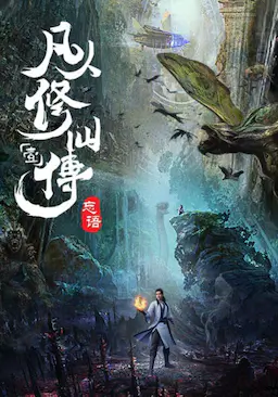 凡人修仙传：风起天南海报