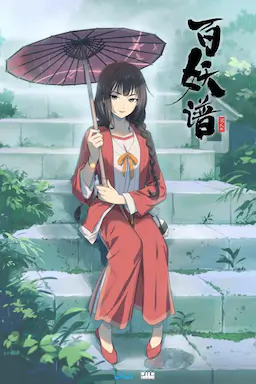百妖谱 第二季海报