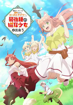 被勇者队伍开除的驯兽师,邂逅最强种猫耳少女海报