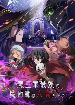 魔王军最强的魔术师是人类海报