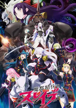 魔都精兵的奴隶海报