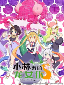 小林家的龙女仆S海报