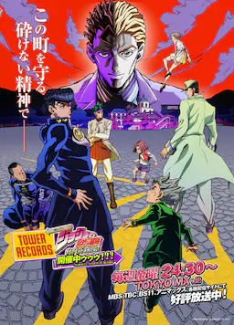 JOJO的奇妙冒险 不灭钻石海报