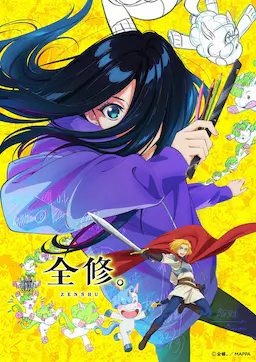 全修。海报