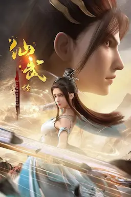 仙武传 第一季海报