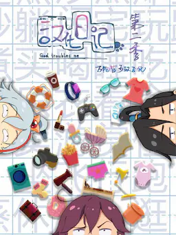 汉化日记 第二季海报